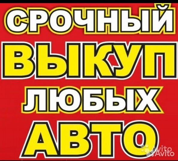 Выкуп авто