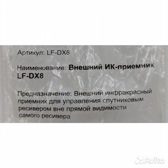 Внешний ик приёмник LF-DX8