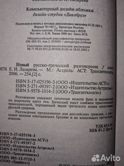 Новый русско-греческий разговорник