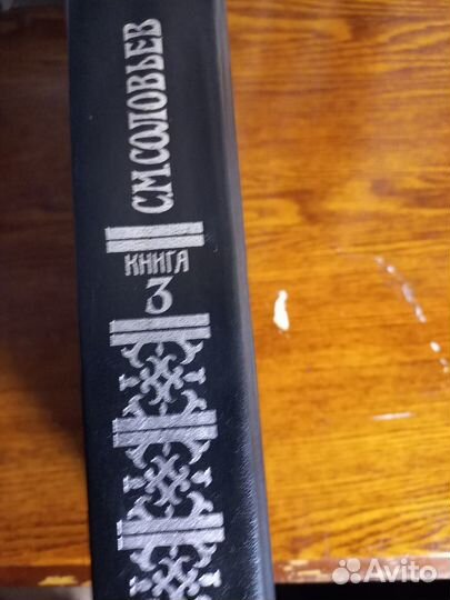 Соловьев С.М книга 1 и 3