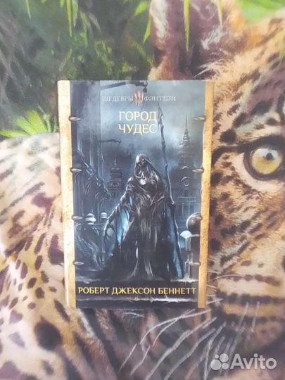 Роберт Беннетт.Серия Шедевры фэнтези.Город чудес