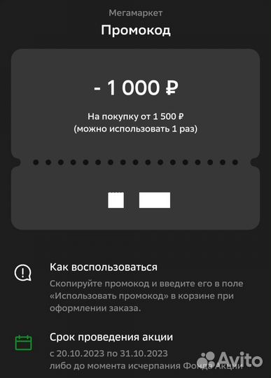 Промокод мегамаркет