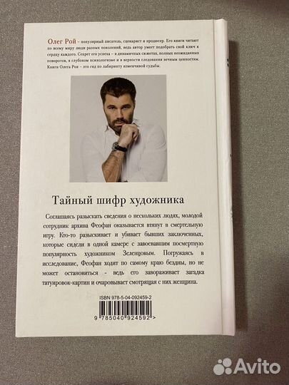 Олег Рой, Тайный шифр художника