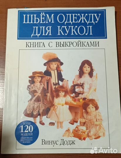 Книга для шитья кукольной одежды