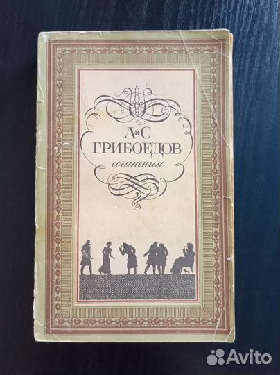 Александр Сергеевич Грибоедов сочинения