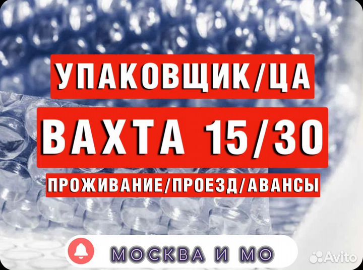 Вахта от 15 смен упаковщик(ца) Без Опыта Москва
