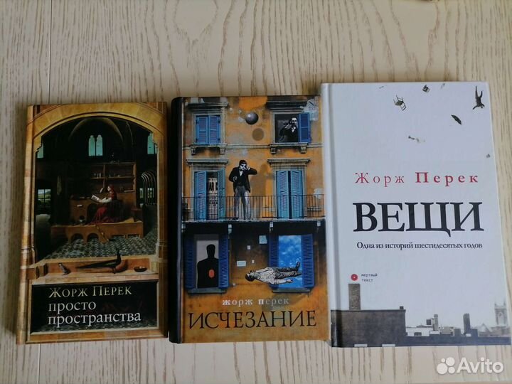 Жорж Перек книги