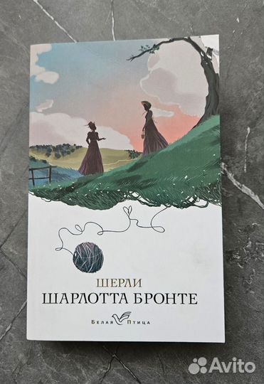 Шерли Шарлотта Бронте