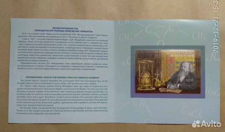 2019 Россия. Блок №2455 Менделеев с надпечаткой