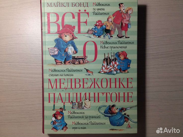 Книга (сборник) про Паддингтона