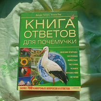 Детская энцикло�педия. Книга ответов для почемучки