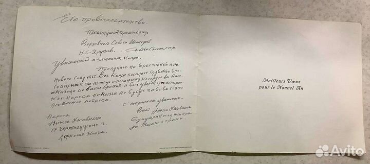 Открытка для Н.С.Хрущева. 1965г. Кипр