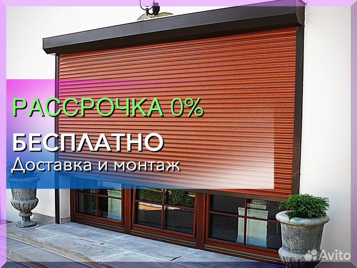 Рольставни и роллеты