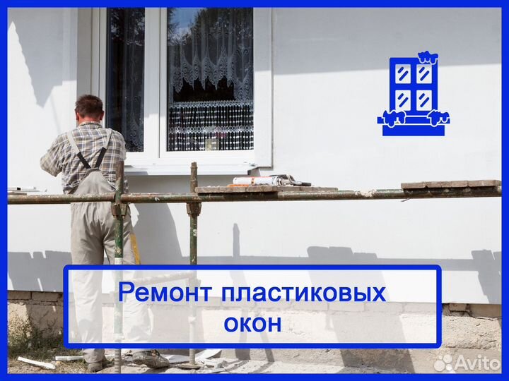 Ремонт пластиковых окон, резинки, откосы и т.д