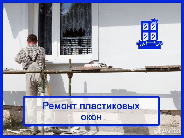 Ремонт пластиковых окон, резинки, откосы и т.д