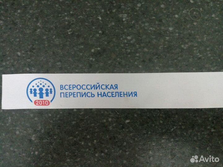 Атрибуты переписчика 2010 года