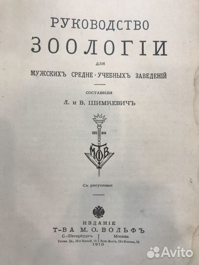 Книга «Руководство по зоологии» 1910 г