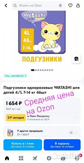 Подгузники Watashi 4L 7-14кг