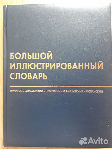 Большой иллюстрированный словарь