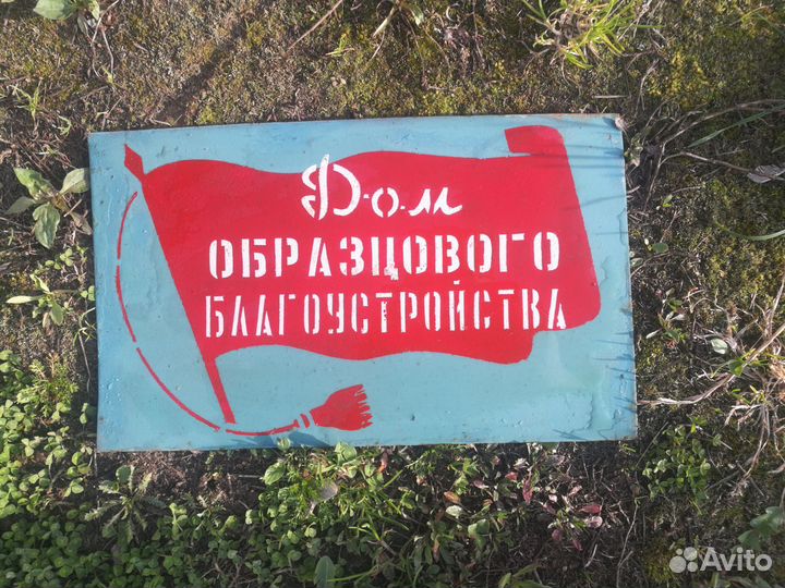 Таблички СССР Дом Образцового Благоустройства