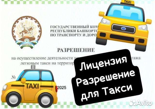 Лицензия разрешение Такси