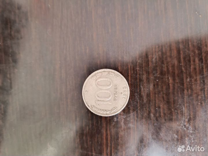 Монета 100 рублей 1993 года