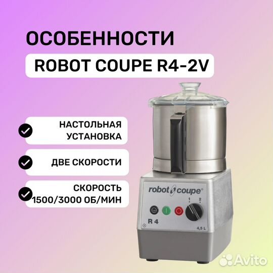 Куттер robot coupe R4-2V