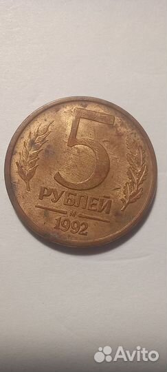 Монета 5рублей 1992