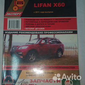 Книга по ремонту Lifan X60 с 2011 года в формате PDF