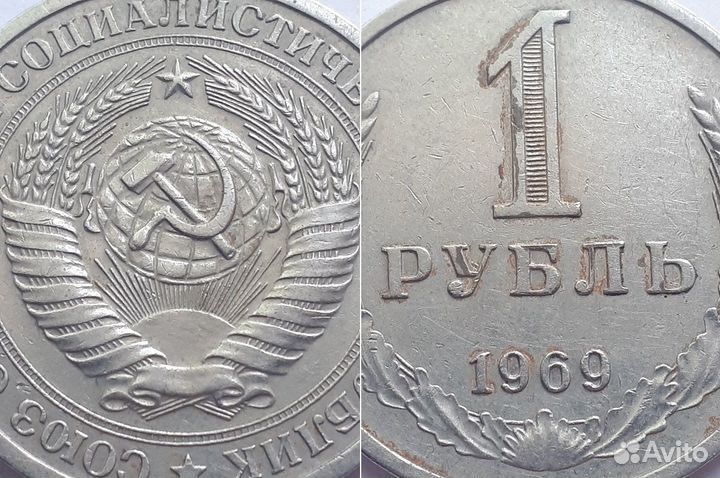 СССР Рубль 1969