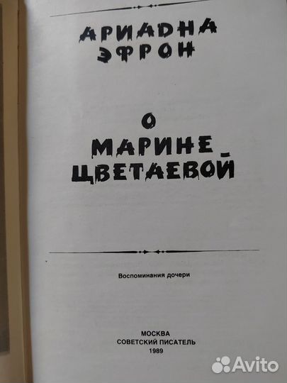О Марине Цветаевой Ариадна Эфрон