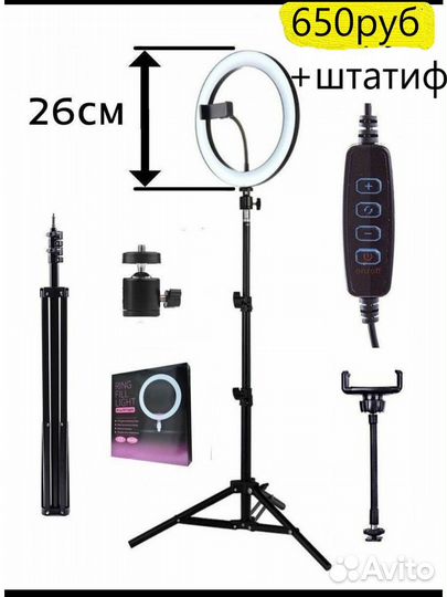 26см Кольцевые лампы освещение со штативом