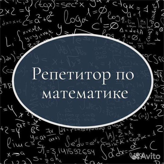 Репетитор по математике