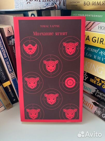 Книга Томас Харрис «Молчание ягнят»