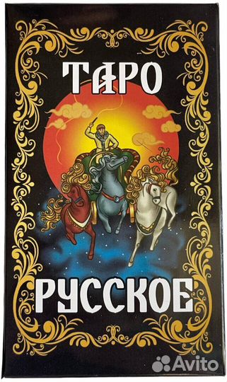 Русское таро