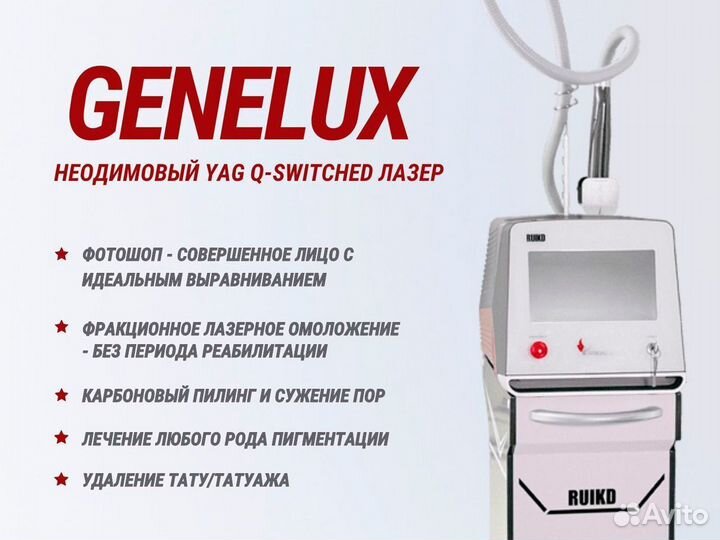 Неодимовый лазер для удаления тату Genelux
