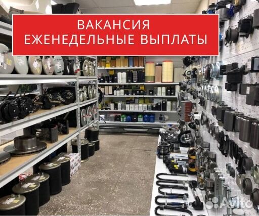 Работник в магазин автозапчастей