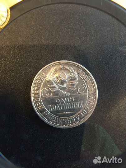 Один полтинник 1925год П.Л Серебро
