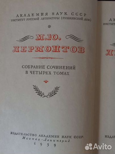 М.Ю. Лермонтов. Полное собрание сочинений ан СССР