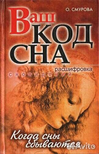 Эзотерика. Ваш код сна. Расшифровка сновидений