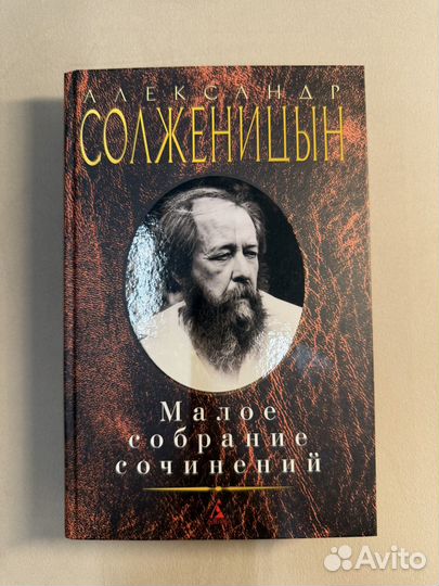 Солженицын собрание сочинений