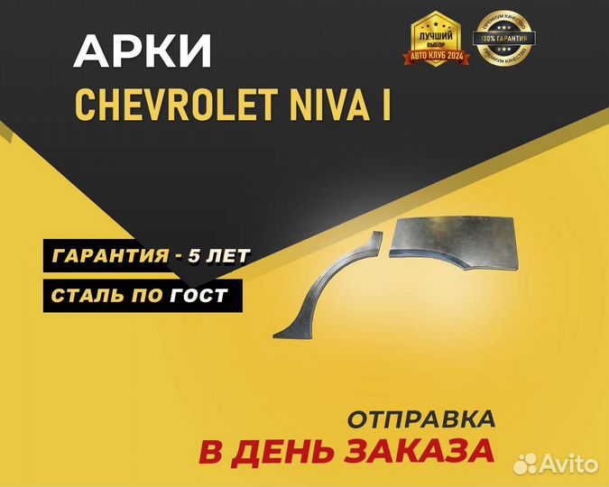 Chevrolet Niva арки без предоплаты