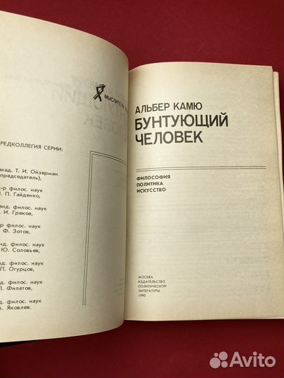 Альбер Камю «Бунтующий человек»