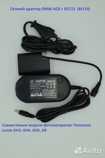 Сетевой адаптер DMW-AC8 (DCC12) для Panasonic