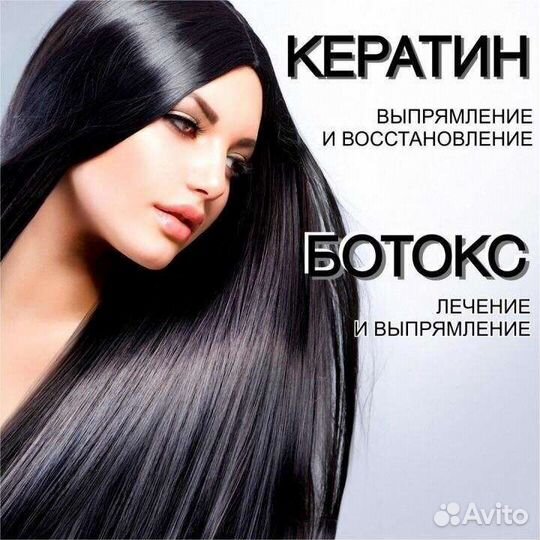 Кератин,Ботокс