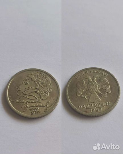Монета 1 рубль с Пушкиным 1999