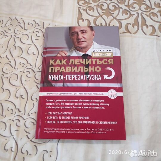 Книга Доктор Мясников новая