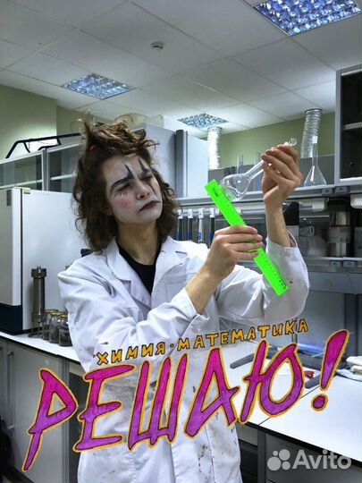 Химия математика учитель