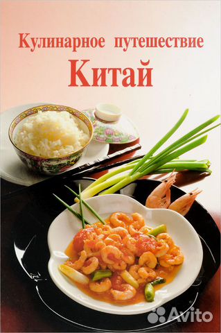 Кулинарное путешествие Китай