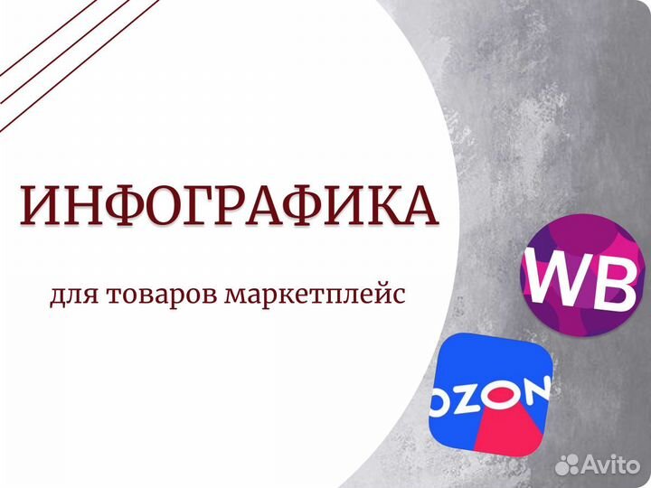 Дизайнер инфографики для маркетплейсов